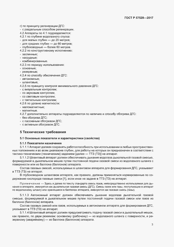 Страница 6 ГОСТ Р 57528-2017
