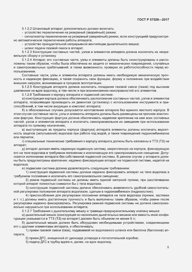 Страница 8 ГОСТ Р 57528-2017