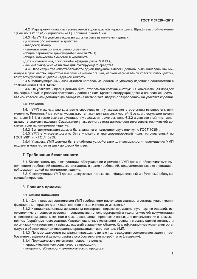 Страница 10 ГОСТ Р 57529-2017