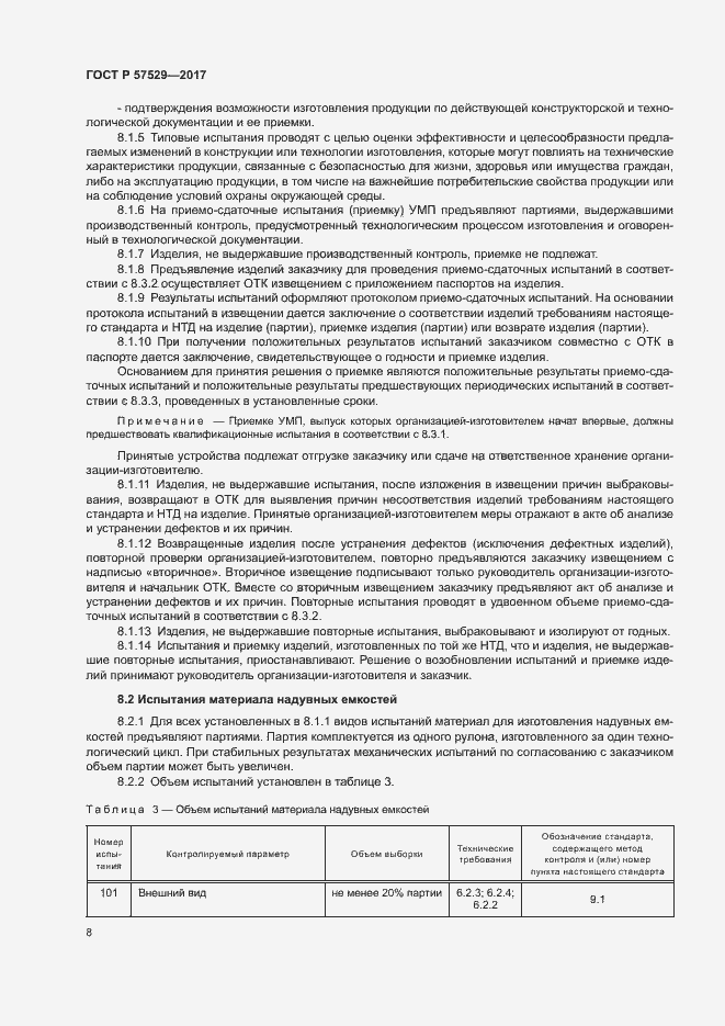 Страница 11 ГОСТ Р 57529-2017