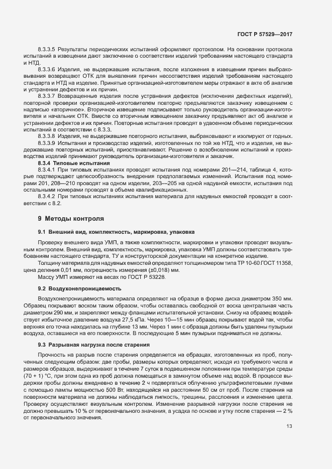Страница 16 ГОСТ Р 57529-2017