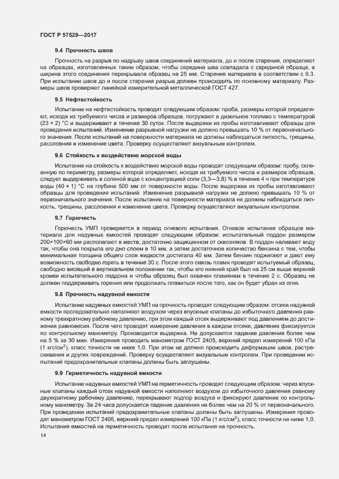 Страница 17 ГОСТ Р 57529-2017