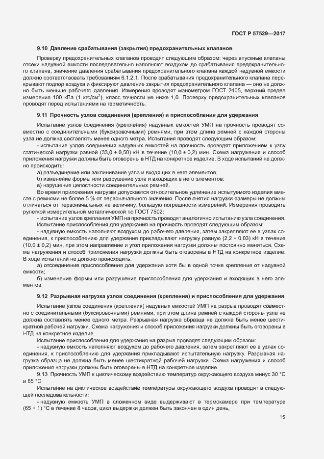 Страница 18 ГОСТ Р 57529-2017