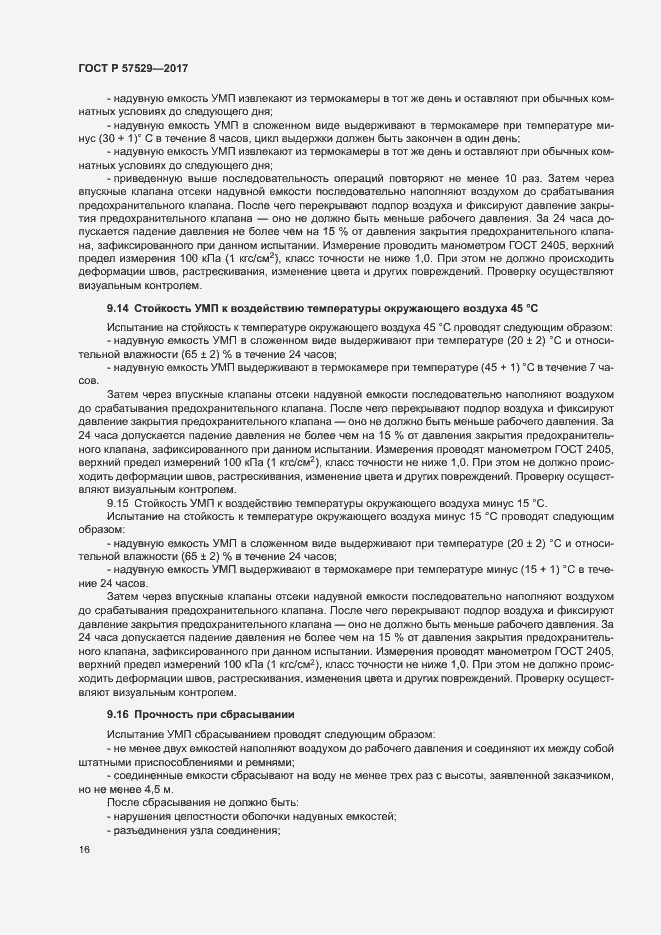 Страница 19 ГОСТ Р 57529-2017