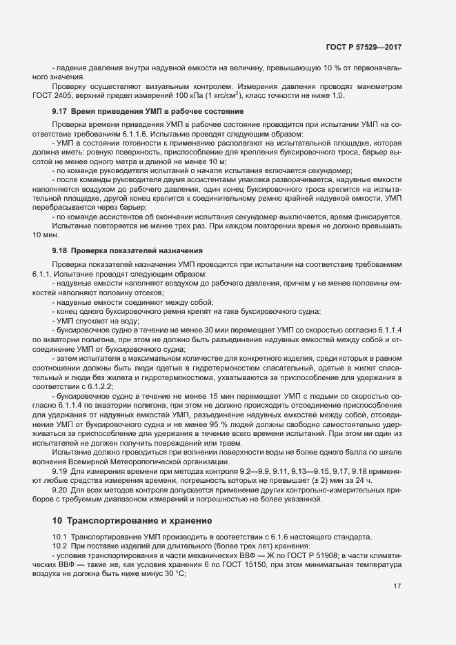 Страница 20 ГОСТ Р 57529-2017