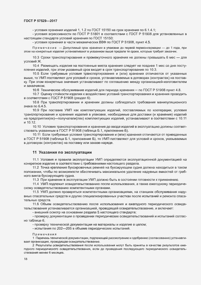 Страница 21 ГОСТ Р 57529-2017