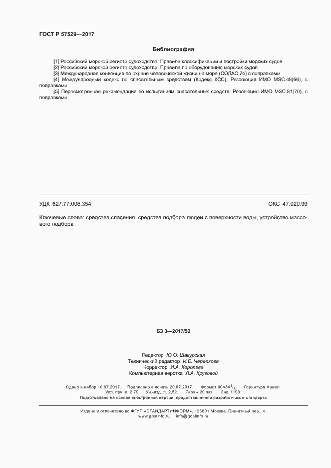 Страница 23 ГОСТ Р 57529-2017