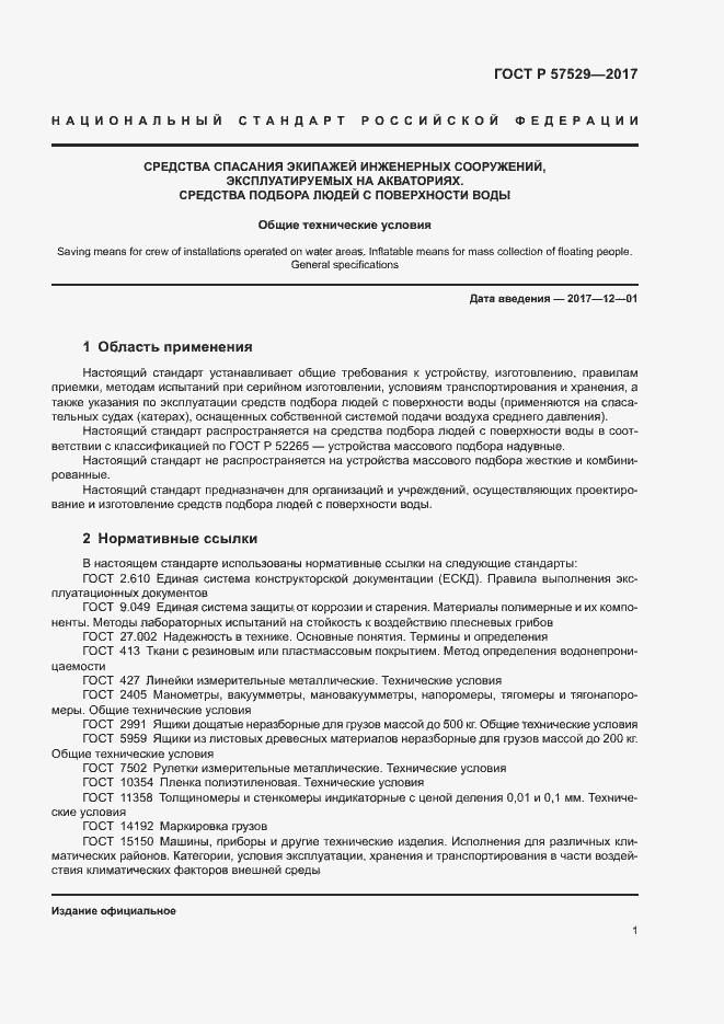 Страница 4 ГОСТ Р 57529-2017