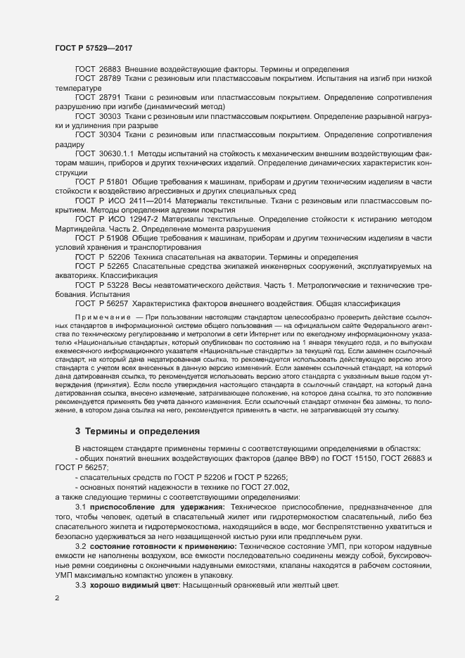 Страница 5 ГОСТ Р 57529-2017