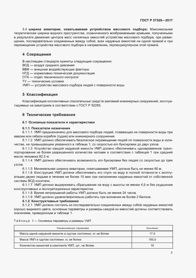Страница 6 ГОСТ Р 57529-2017