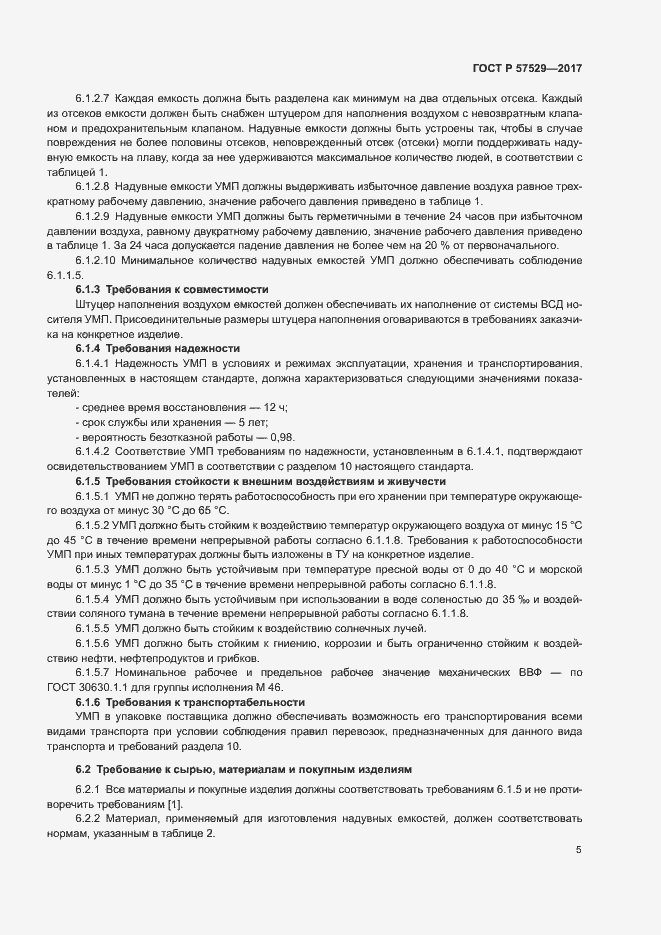 Страница 8 ГОСТ Р 57529-2017