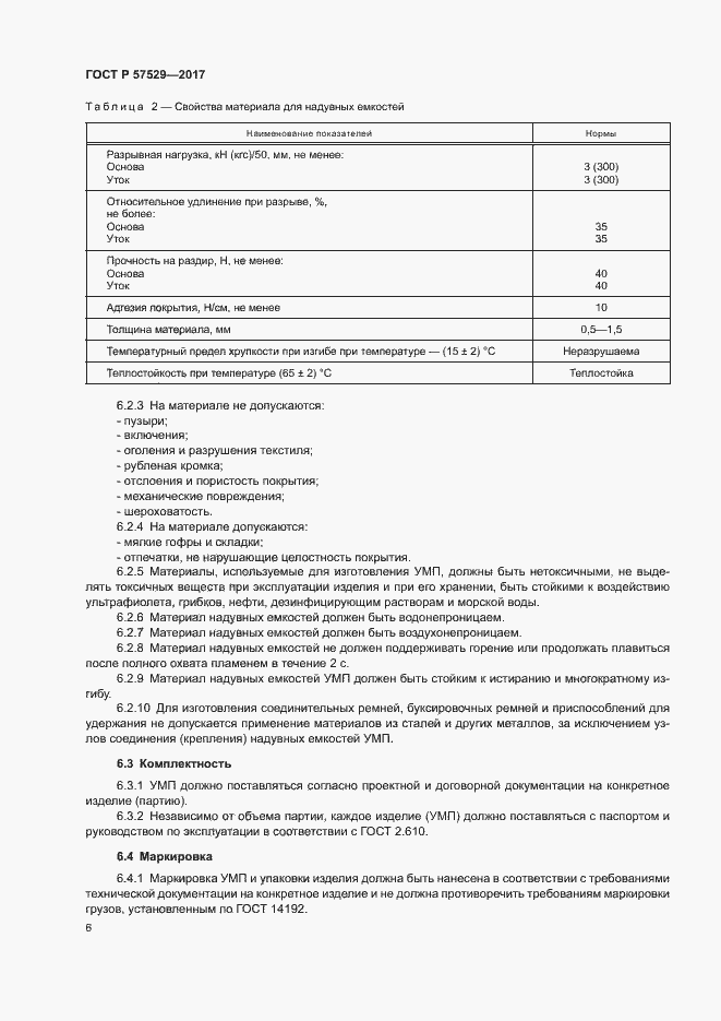 Страница 9 ГОСТ Р 57529-2017