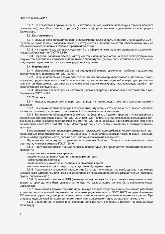 Страница 10 ГОСТ Р 57530-2017