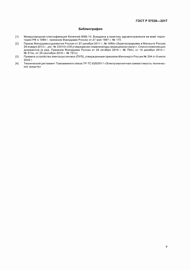 Страница 11 ГОСТ Р 57530-2017