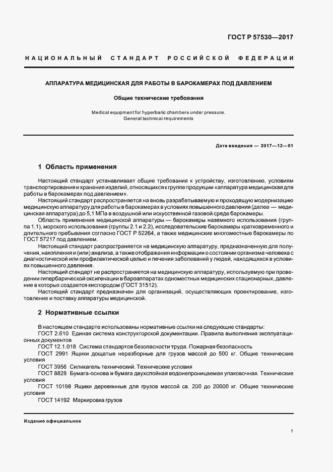 Страница 3 ГОСТ Р 57530-2017