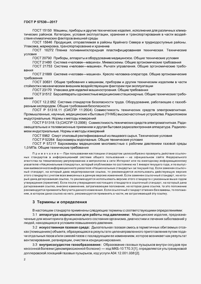 Страница 4 ГОСТ Р 57530-2017