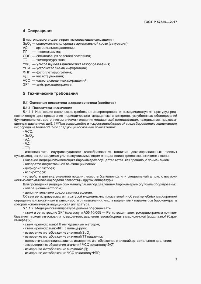 Страница 5 ГОСТ Р 57530-2017