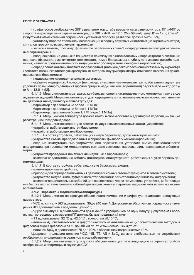 Страница 6 ГОСТ Р 57530-2017