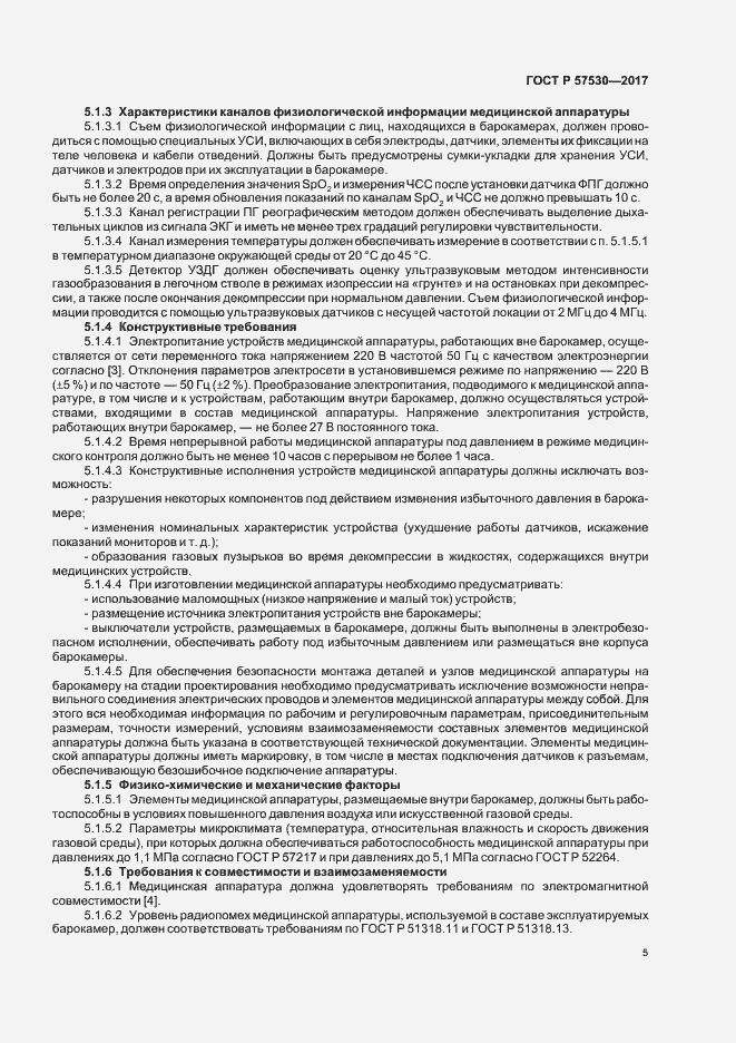 Страница 7 ГОСТ Р 57530-2017