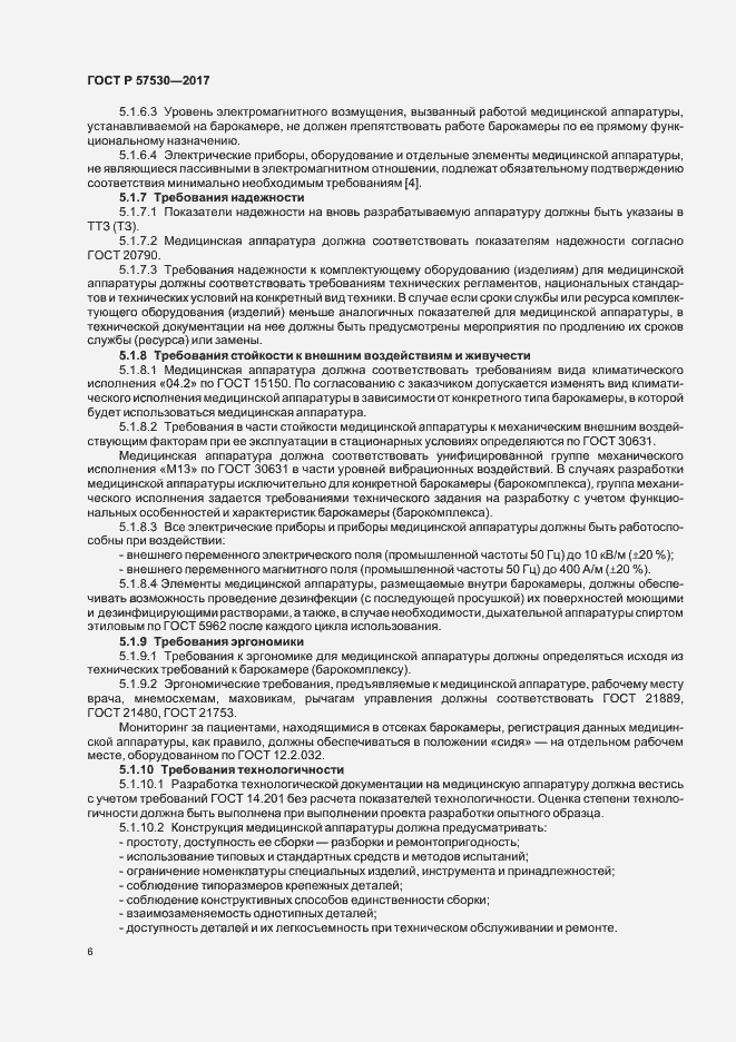 Страница 8 ГОСТ Р 57530-2017
