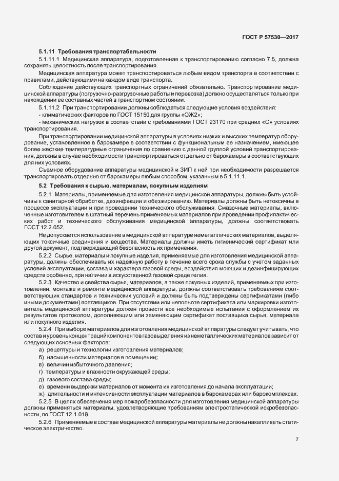 Страница 9 ГОСТ Р 57530-2017