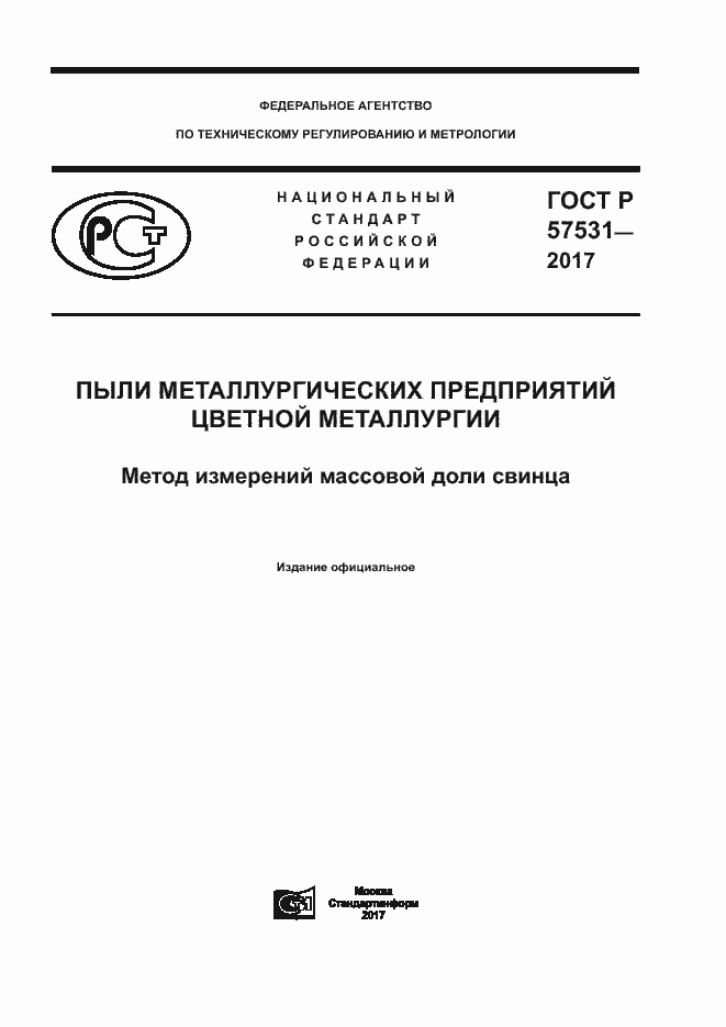 Страница 1 ГОСТ Р 57531-2017