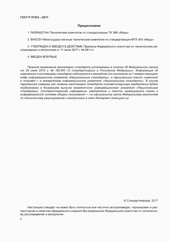 Страница 2 ГОСТ Р 57531-2017