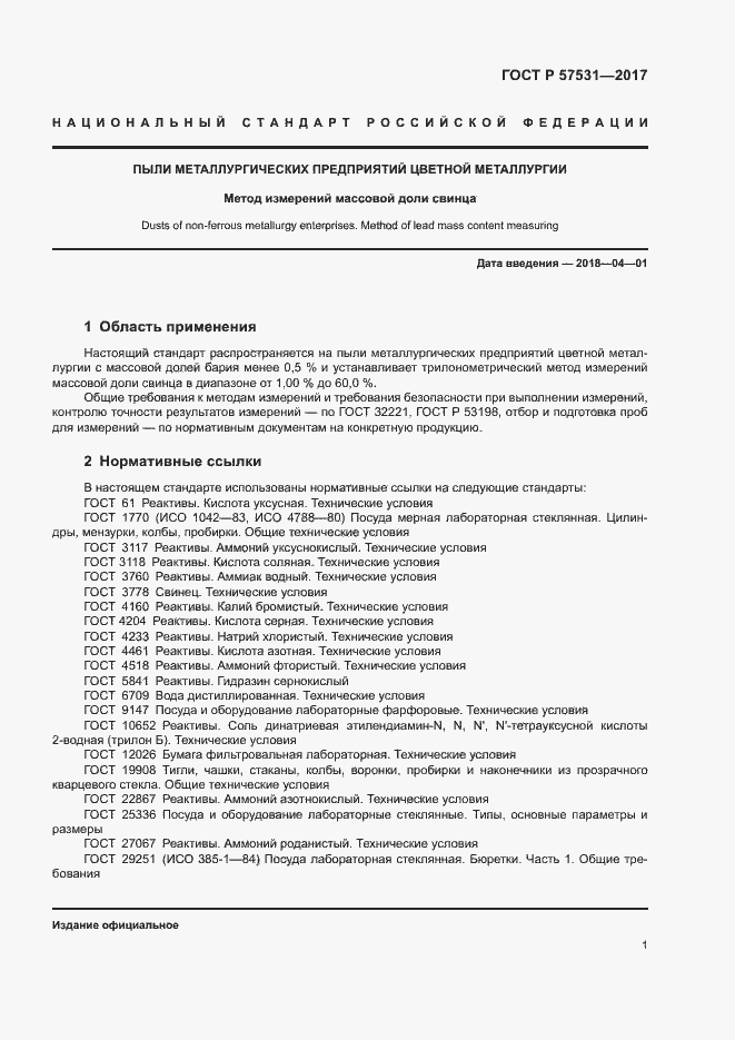 Страница 4 ГОСТ Р 57531-2017