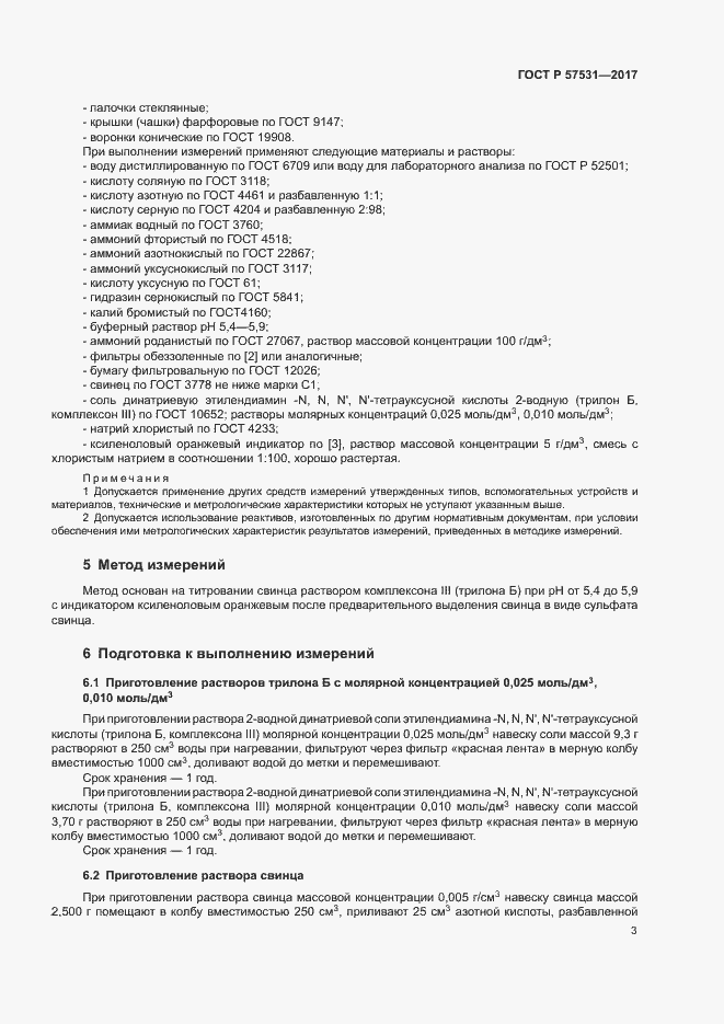 Страница 6 ГОСТ Р 57531-2017