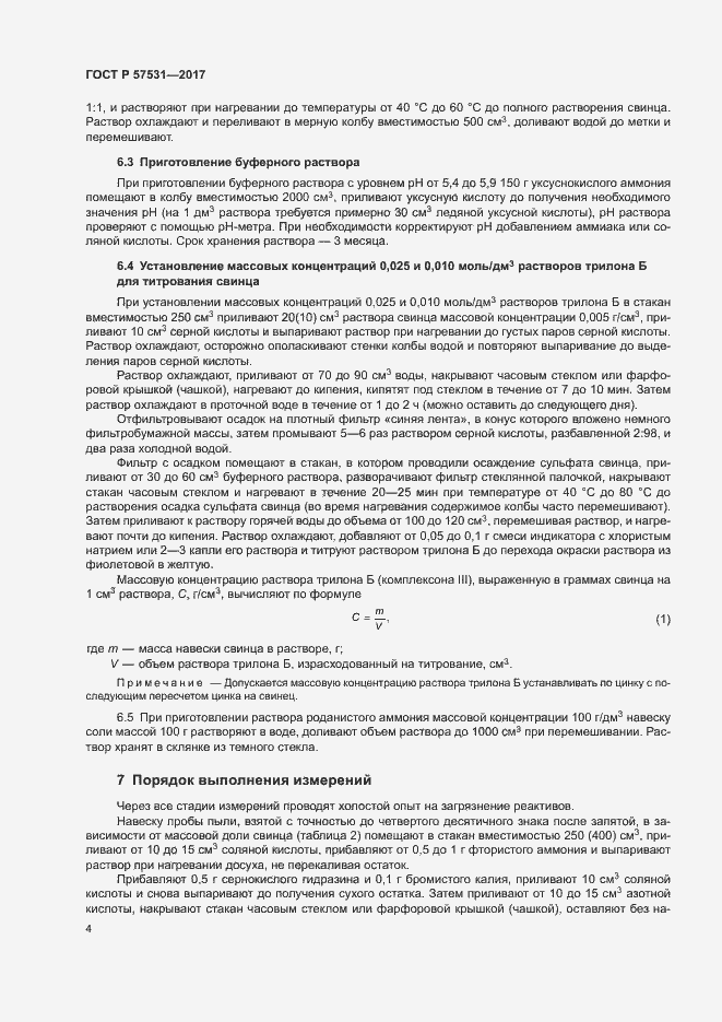 Страница 7 ГОСТ Р 57531-2017