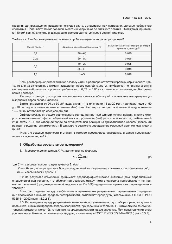 Страница 8 ГОСТ Р 57531-2017