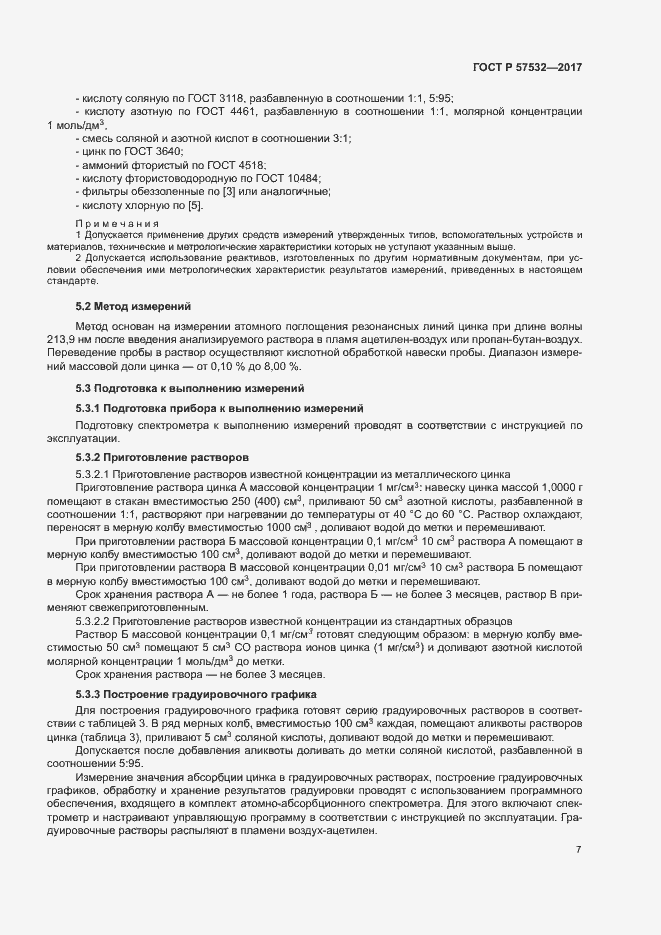 Страница 10 ГОСТ Р 57532-2017