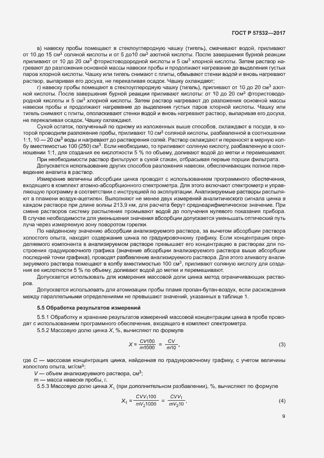 Страница 12 ГОСТ Р 57532-2017