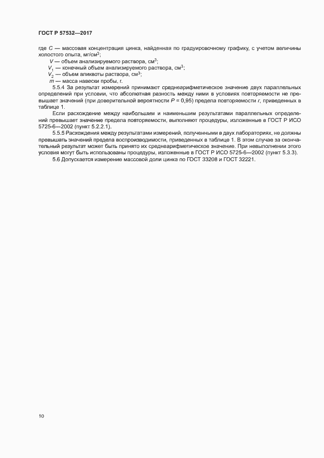 Страница 13 ГОСТ Р 57532-2017