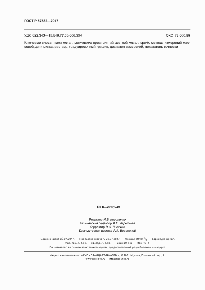 Страница 15 ГОСТ Р 57532-2017