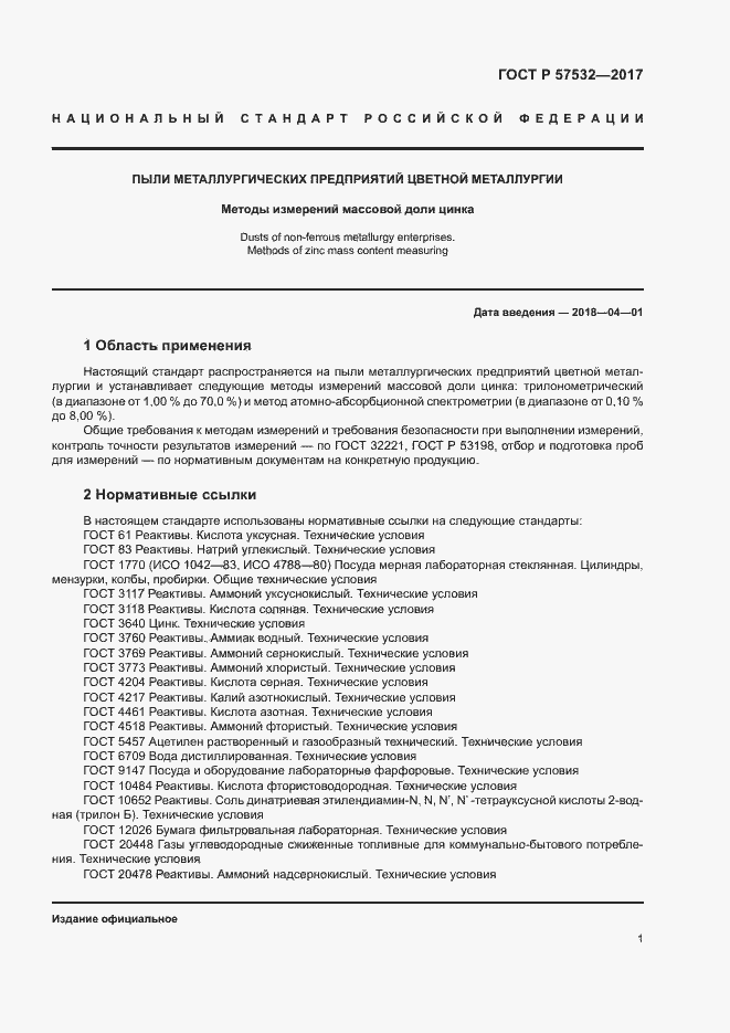 Страница 4 ГОСТ Р 57532-2017