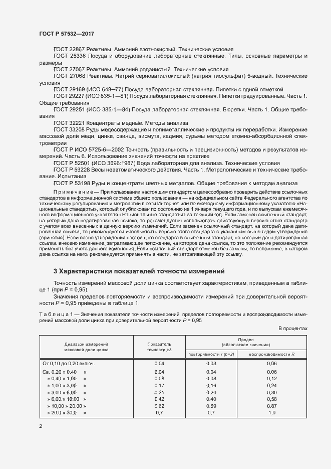 Страница 5 ГОСТ Р 57532-2017