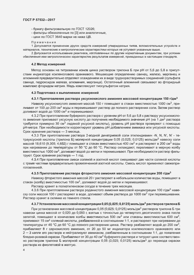 Страница 7 ГОСТ Р 57532-2017