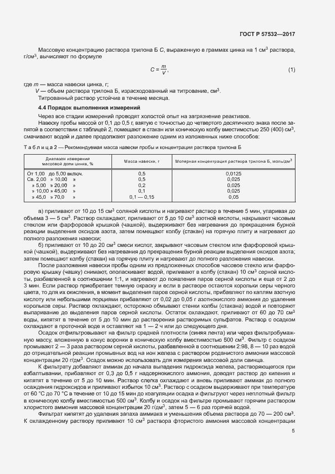 Страница 8 ГОСТ Р 57532-2017