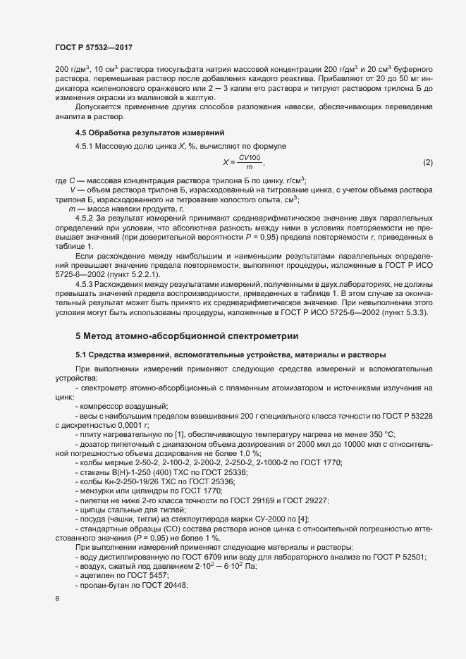Страница 9 ГОСТ Р 57532-2017