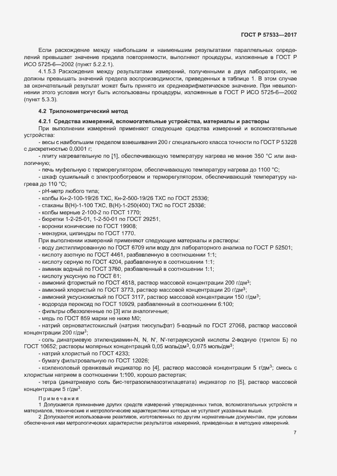 Страница 10 ГОСТ Р 57533-2017