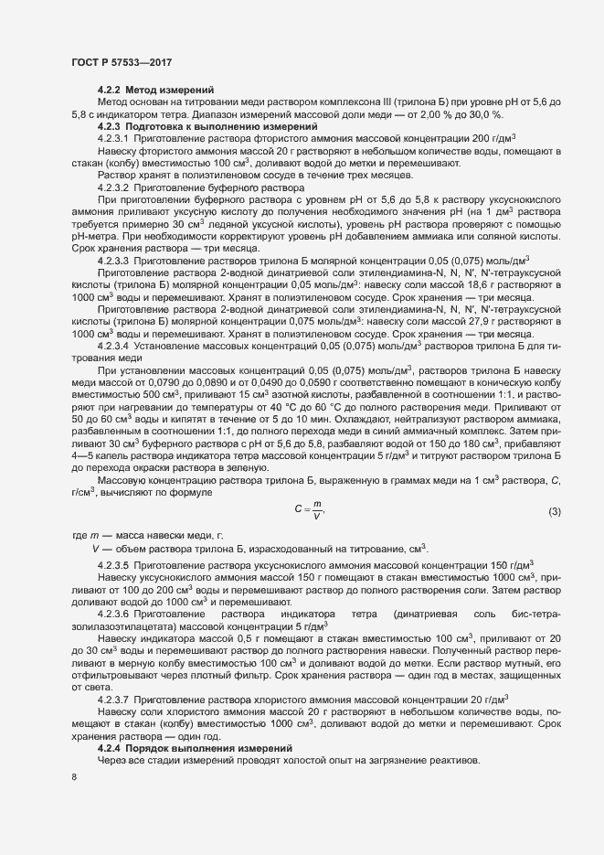 Страница 11 ГОСТ Р 57533-2017