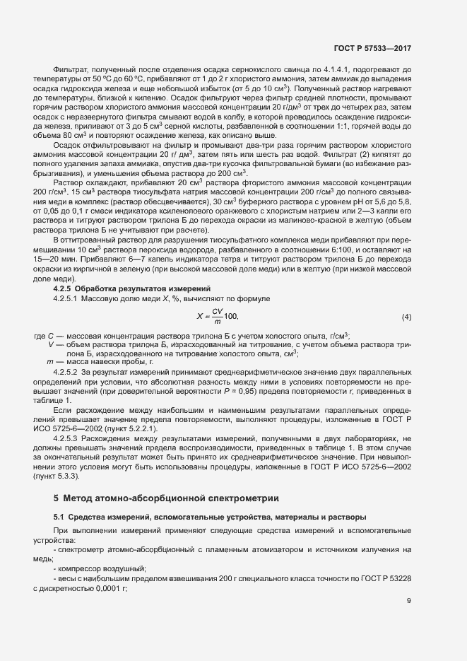 Страница 12 ГОСТ Р 57533-2017