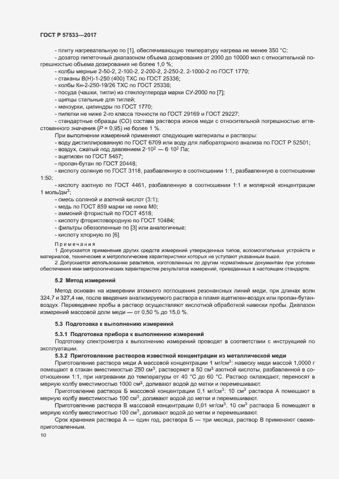 Страница 13 ГОСТ Р 57533-2017