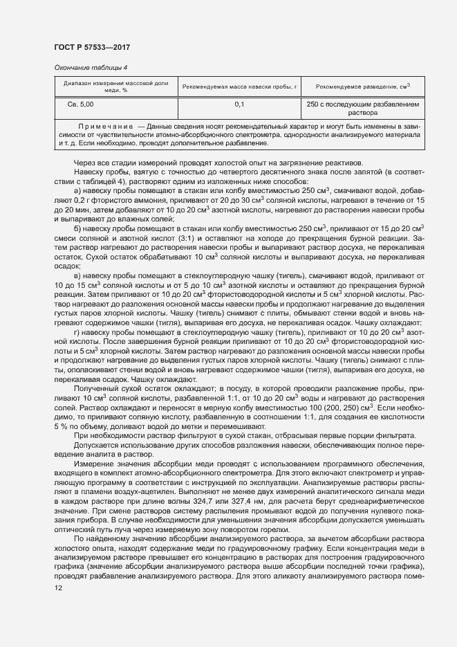 Страница 15 ГОСТ Р 57533-2017