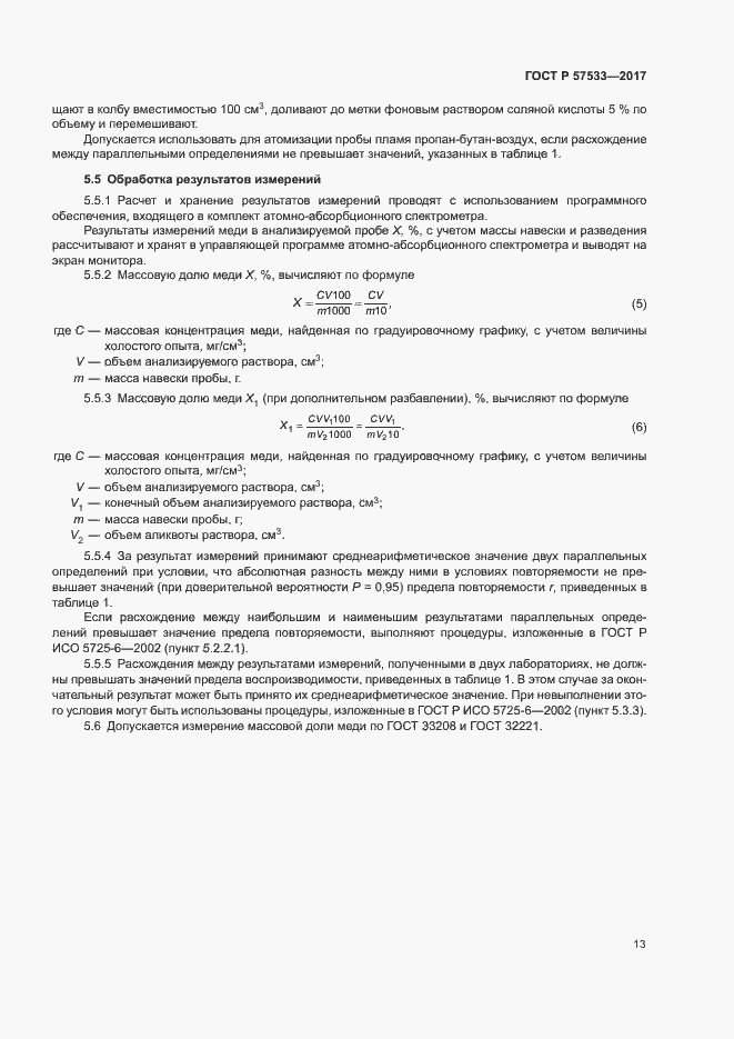 Страница 16 ГОСТ Р 57533-2017
