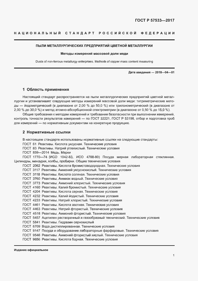 Страница 4 ГОСТ Р 57533-2017