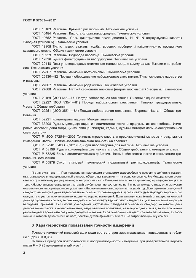 Страница 5 ГОСТ Р 57533-2017