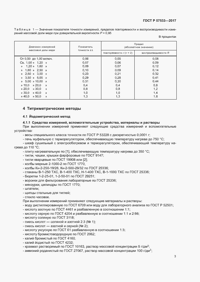 Страница 6 ГОСТ Р 57533-2017