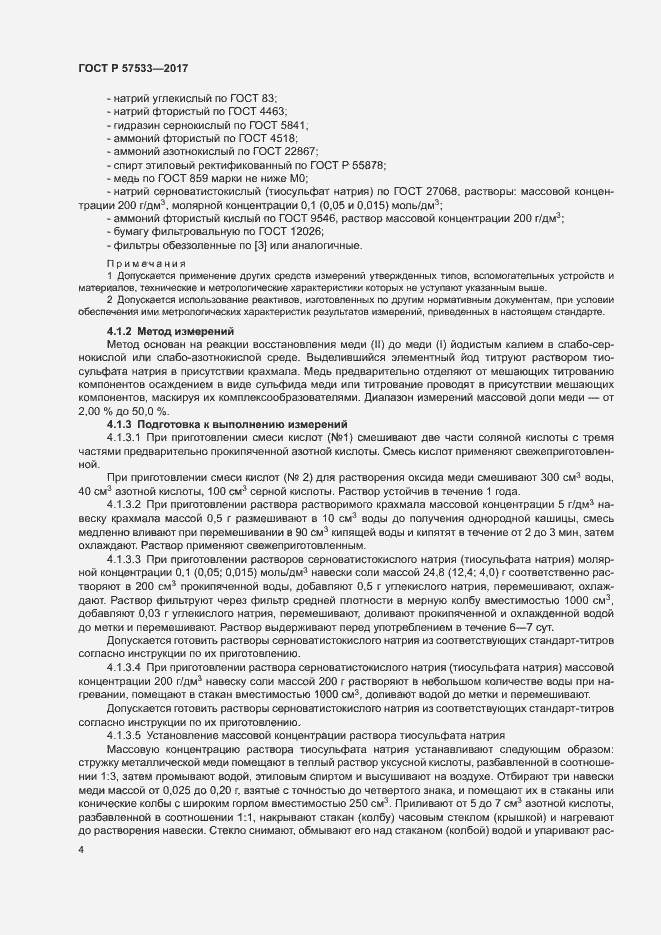 Страница 7 ГОСТ Р 57533-2017